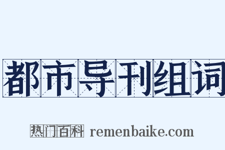 都市导刊组词是什么意思的图片